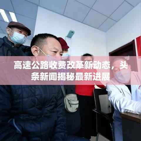高速公路收费改革新动态，头条新闻揭秘最新进展
