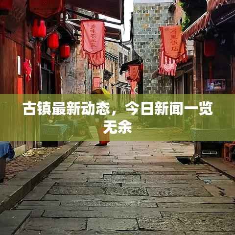 古镇最新动态，今日新闻一览无余
