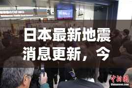 日本最新地震消息更新，今日动态实时关注