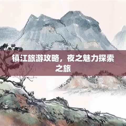 镇江旅游攻略，夜之魅力探索之旅