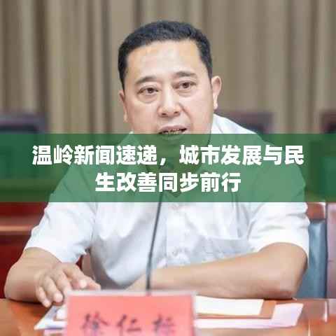 温岭新闻速递，城市发展与民生改善同步前行