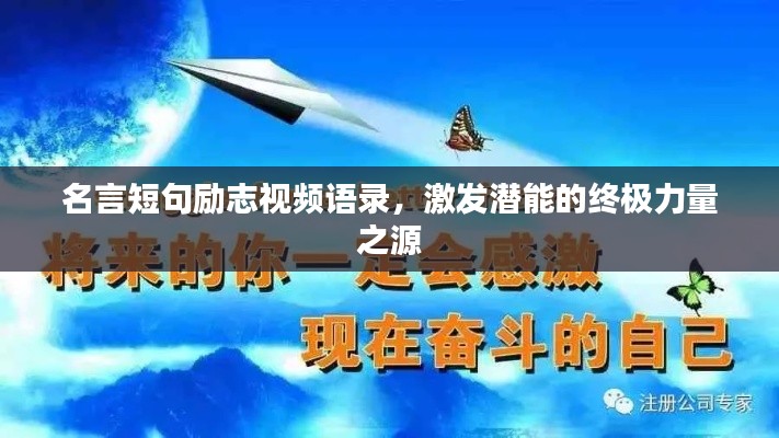名言短句励志视频语录，激发潜能的终极力量之源