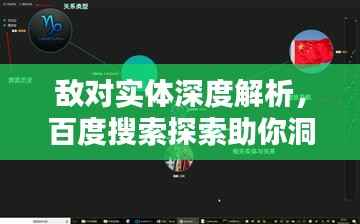 敌对实体深度解析，百度搜索探索助你洞悉一切