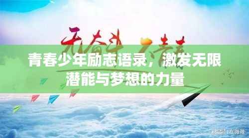 青春少年励志语录，激发无限潜能与梦想的力量