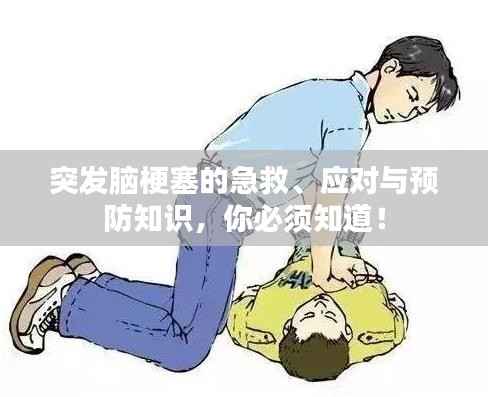 突发脑梗塞的急救、应对与预防知识，你必须知道！