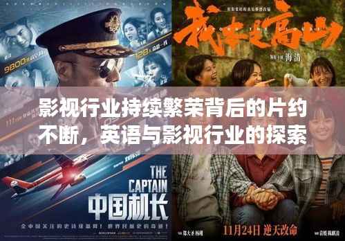 影视行业持续繁荣背后的片约不断，英语与影视行业的探索之旅