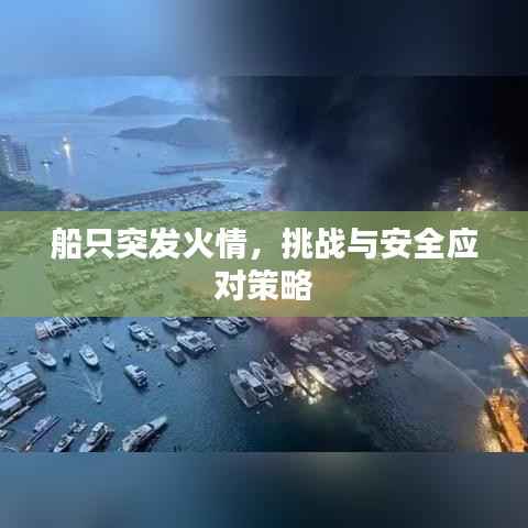 船只突发火情，挑战与安全应对策略