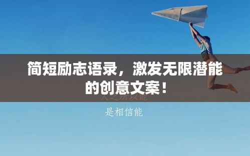 简短励志语录，激发无限潜能的创意文案！