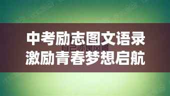 中考励志图文语录激励青春梦想启航