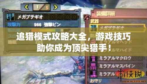 追猎模式攻略大全，游戏技巧助你成为顶尖猎手！
