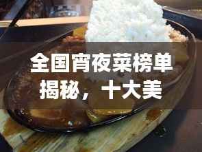 全国宵夜菜榜单揭秘，十大美食排名抢先看！