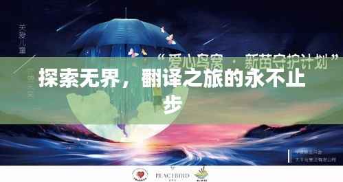 探索无界，翻译之旅的永不止步