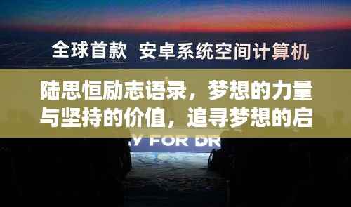 陆思恒励志语录，梦想的力量与坚持的价值，追寻梦想的启示之路。