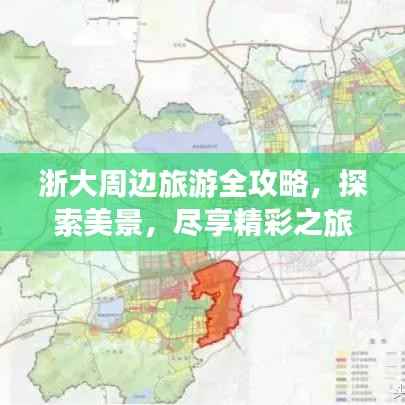 浙大周边旅游全攻略，探索美景，尽享精彩之旅！
