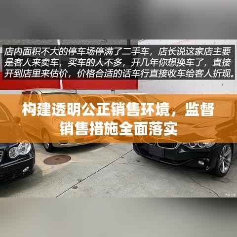 构建透明公正销售环境，监督销售措施全面落实