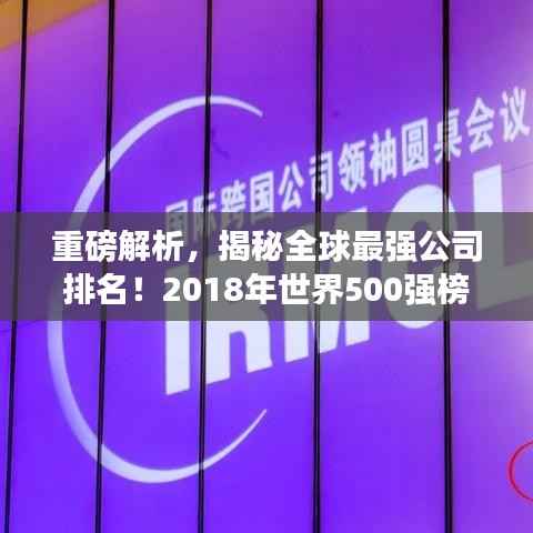 重磅解析，揭秘全球最强公司排名！2018年世界500强榜单深度解读