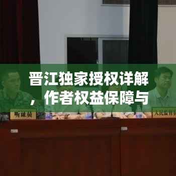 晋江独家授权详解，作者权益保障与授权流程全解析