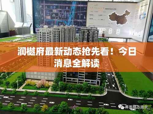 润樾府最新动态抢先看！今日消息全解读