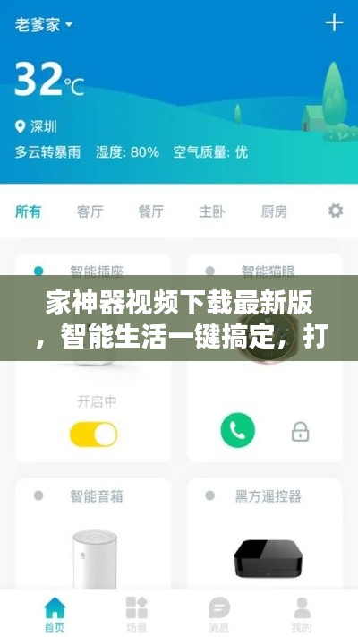 家神器视频下载最新版，智能生活一键搞定，打造理想家庭体验