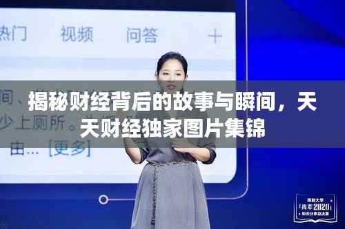 揭秘财经背后的故事与瞬间，天天财经独家图片集锦