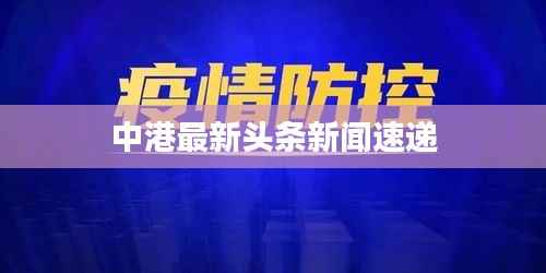 中港最新头条新闻速递