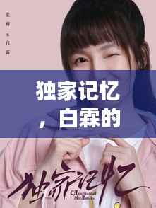 独家记忆，白霖的醉人时刻