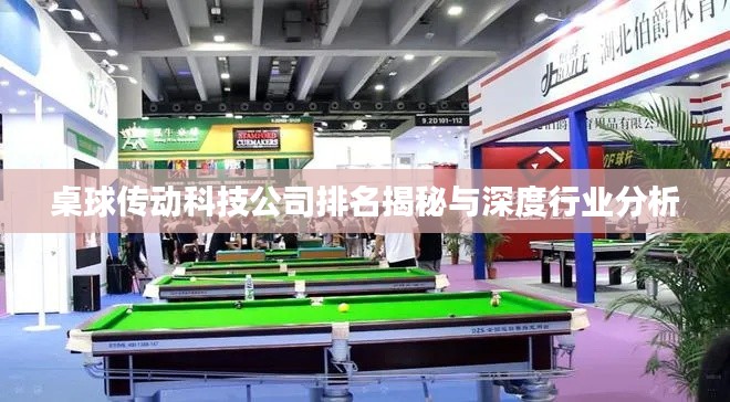 桌球传动科技公司排名揭秘与深度行业分析