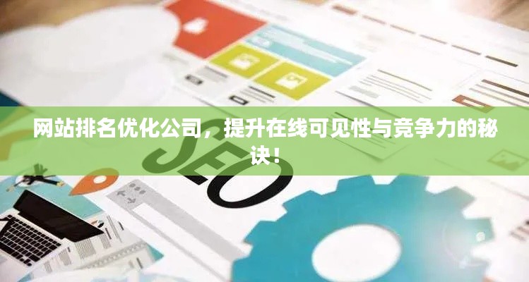 网站排名优化公司，提升在线可见性与竞争力的秘诀！