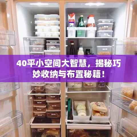 40平小空间大智慧，揭秘巧妙收纳与布置秘籍！