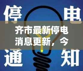 齐市最新停电消息更新，今日停电情况一览