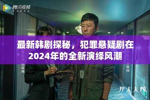 最新韩剧探秘，犯罪悬疑剧在2024年的全新演绎风潮