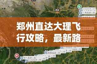 郑州直达大理飞行攻略，最新路线揭秘