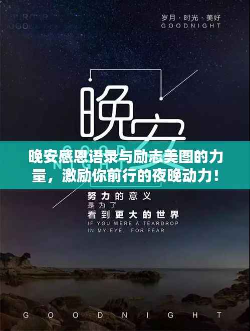 晚安感恩语录与励志美图的力量，激励你前行的夜晚动力！