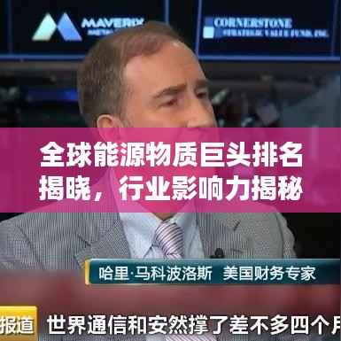 全球能源物质巨头排名揭晓，行业影响力揭秘！