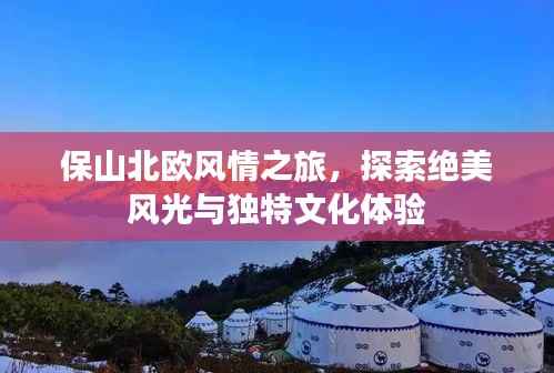 保山北欧风情之旅，探索绝美风光与独特文化体验