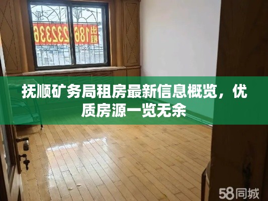 抚顺矿务局租房最新信息概览，优质房源一览无余