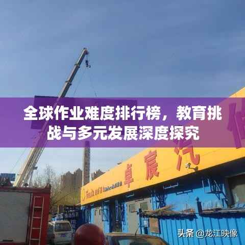 全球作业难度排行榜，教育挑战与多元发展深度探究