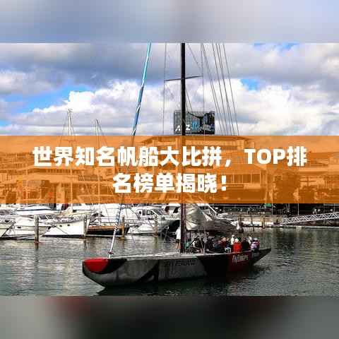 世界知名帆船大比拼，TOP排名榜单揭晓！
