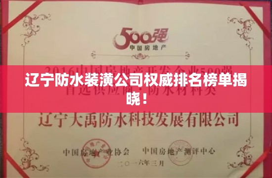 辽宁防水装潢公司权威排名榜单揭晓！