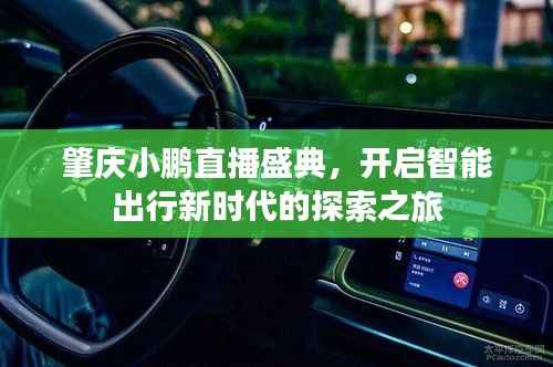 肇庆小鹏直播盛典，开启智能出行新时代的探索之旅