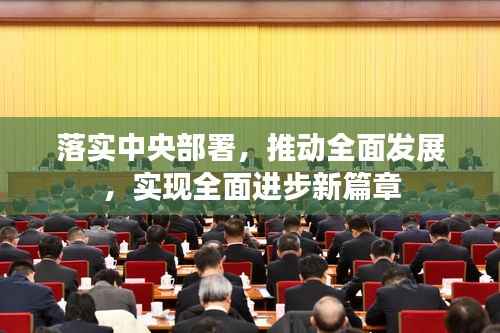 落实中央部署，推动全面发展，实现全面进步新篇章
