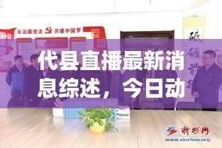 代县直播最新消息综述，今日动态全解析