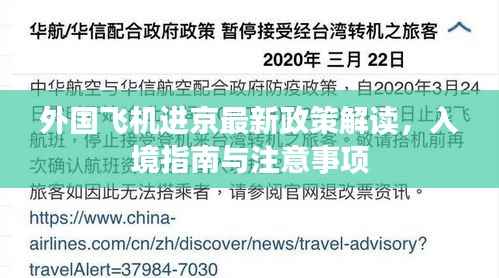 外国飞机进京最新政策解读，入境指南与注意事项