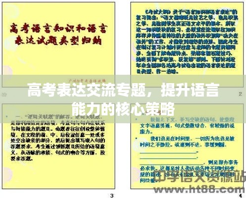高考表达交流专题，提升语言能力的核心策略