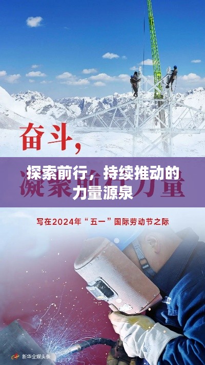 探索前行，持续推动的力量源泉