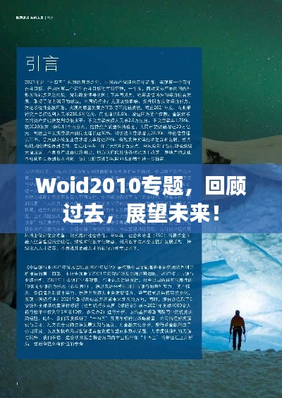 Woid2010专题，回顾过去，展望未来！
