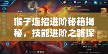 猴子连招进阶秘籍揭秘，技能进阶之路探索！