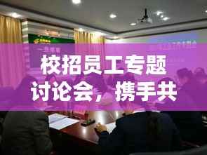 校招员工专题讨论会，携手共创企业未来新星