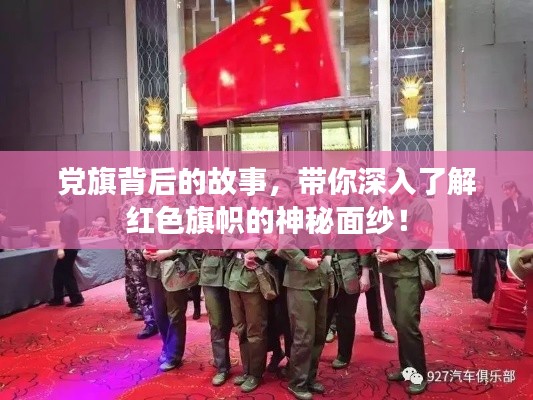 党旗背后的故事，带你深入了解红色旗帜的神秘面纱！