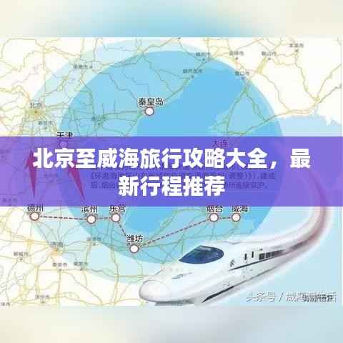 北京至威海旅行攻略大全，最新行程推荐